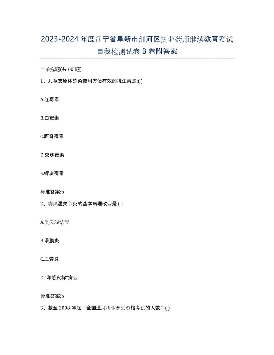 2023-2024年度辽宁省阜新市细河区执业药师继续教育考试自我检测试卷B卷附答案_第1页