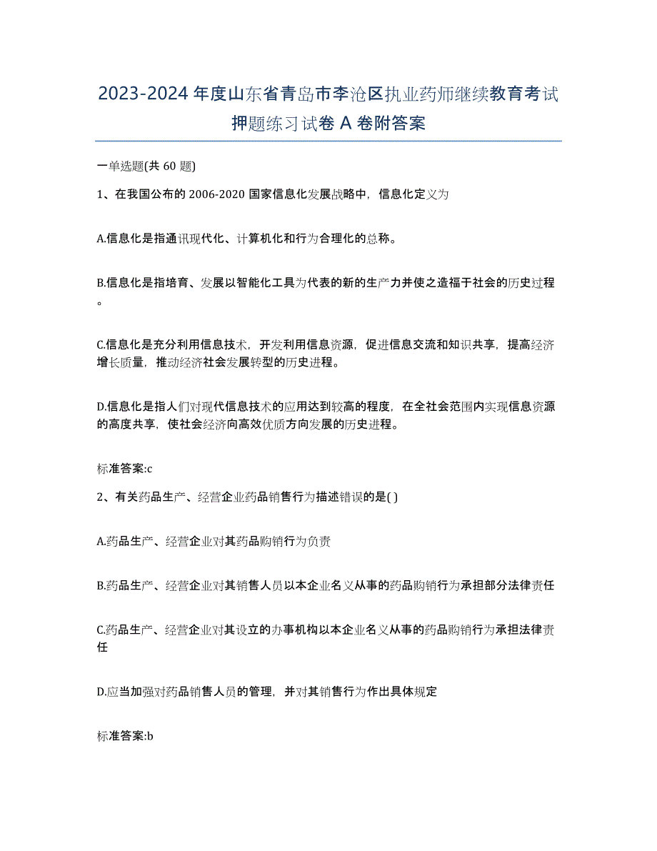 2023-2024年度山东省青岛市李沧区执业药师继续教育考试押题练习试卷A卷附答案_第1页