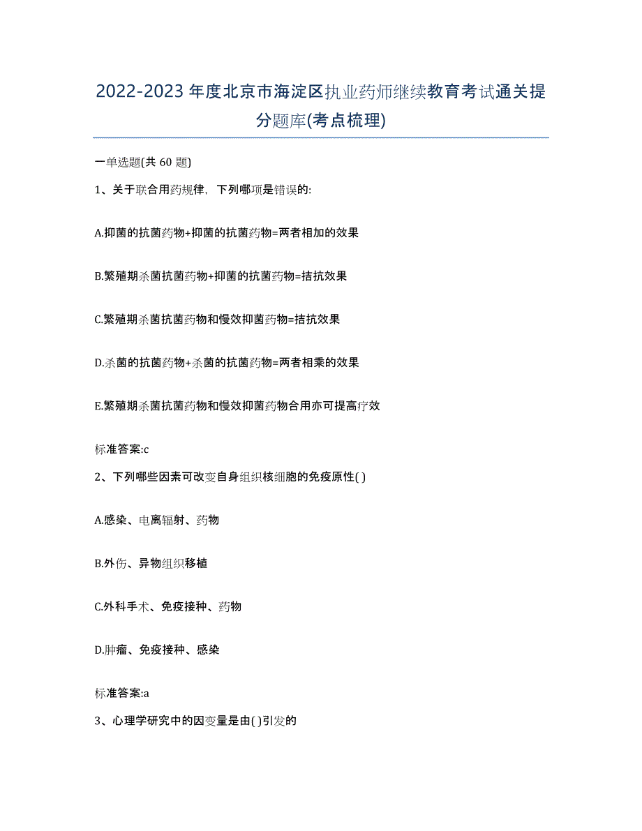 2022-2023年度北京市海淀区执业药师继续教育考试通关提分题库(考点梳理)_第1页