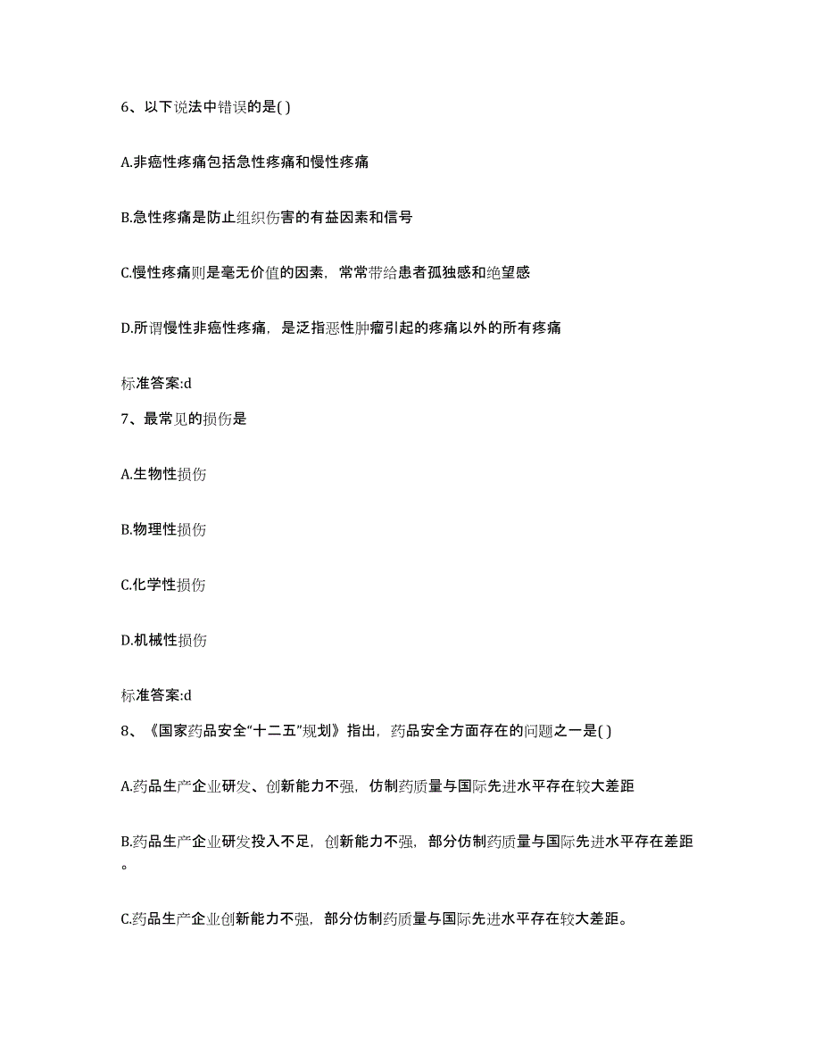 2023-2024年度黑龙江省伊春市西林区执业药师继续教育考试真题附答案_第3页