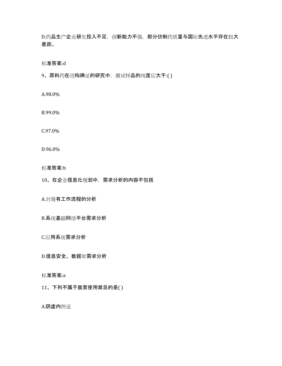 2023-2024年度黑龙江省伊春市西林区执业药师继续教育考试真题附答案_第4页