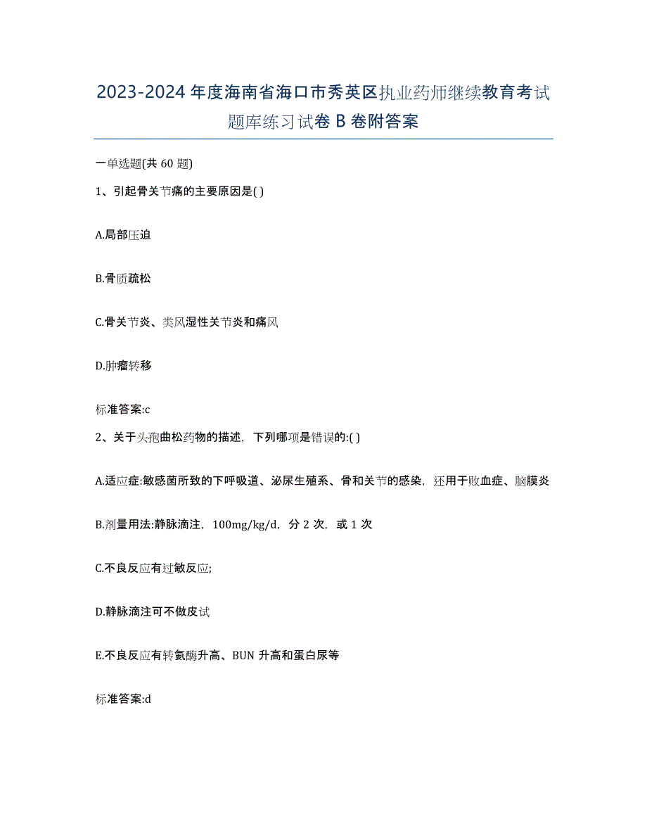 2023-2024年度海南省海口市秀英区执业药师继续教育考试题库练习试卷B卷附答案_第1页