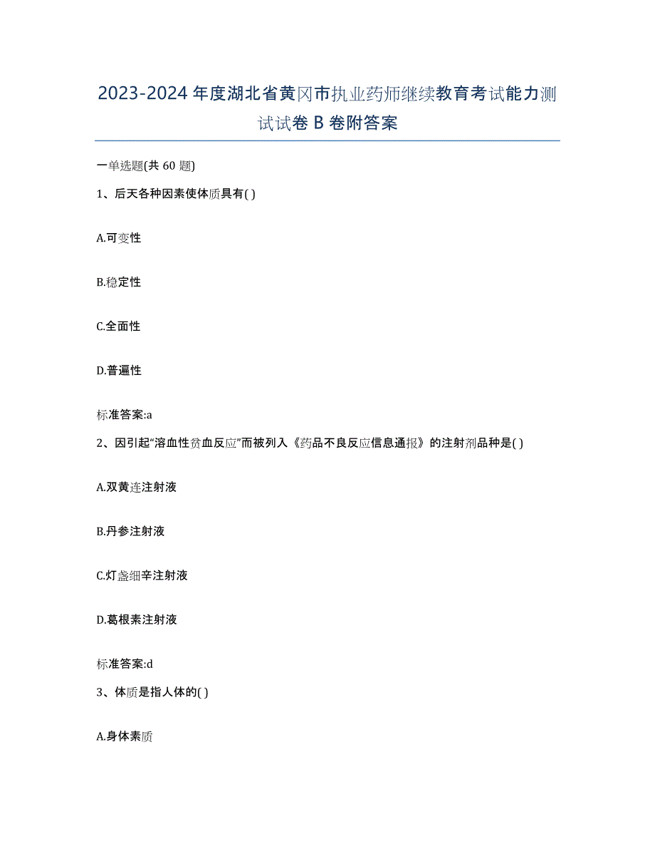 2023-2024年度湖北省黄冈市执业药师继续教育考试能力测试试卷B卷附答案_第1页