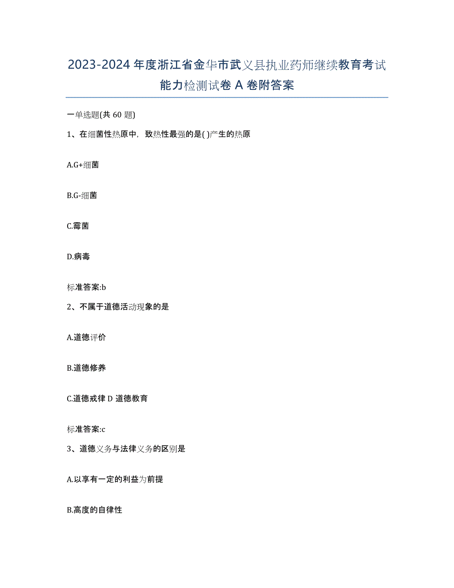 2023-2024年度浙江省金华市武义县执业药师继续教育考试能力检测试卷A卷附答案_第1页