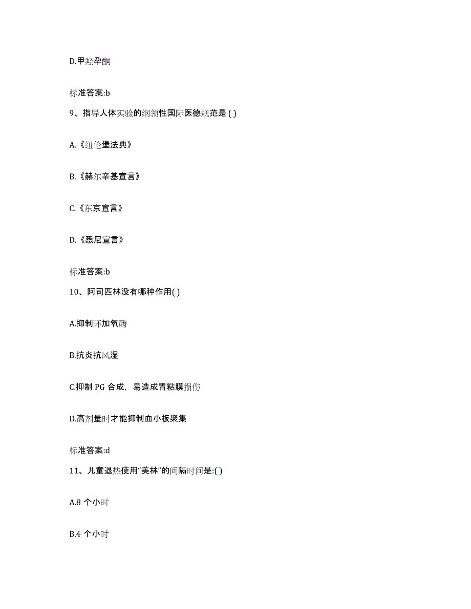 2023-2024年度河南省开封市兰考县执业药师继续教育考试高分题库附答案_第4页