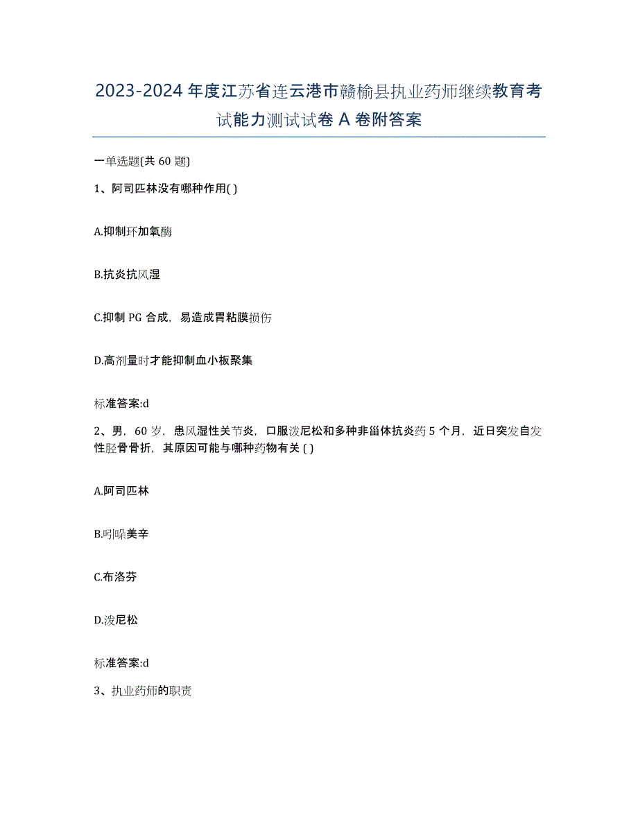 2023-2024年度江苏省连云港市赣榆县执业药师继续教育考试能力测试试卷A卷附答案_第1页