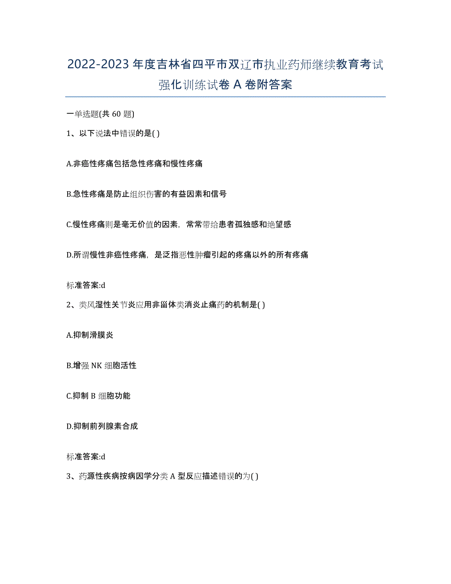 2022-2023年度吉林省四平市双辽市执业药师继续教育考试强化训练试卷A卷附答案_第1页