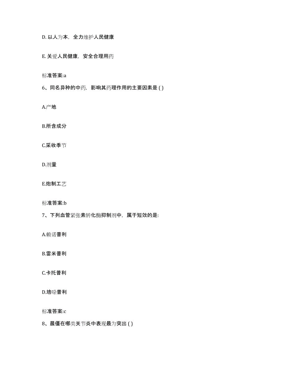 2022-2023年度云南省文山壮族苗族自治州马关县执业药师继续教育考试能力检测试卷B卷附答案_第3页