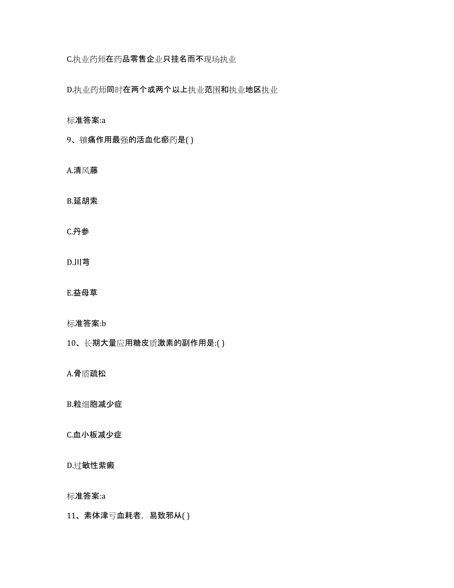 2022-2023年度四川省绵阳市执业药师继续教育考试通关题库(附带答案)_第4页