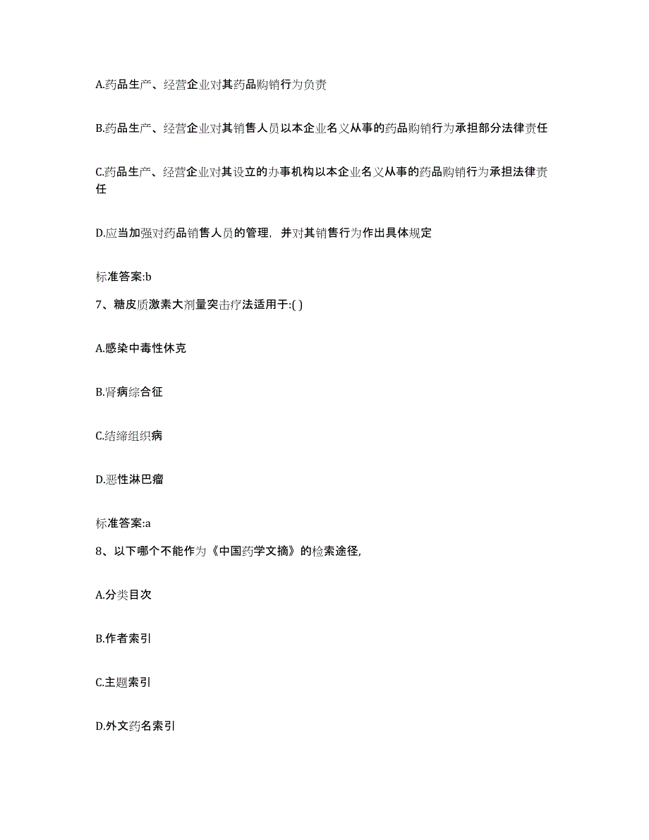 2023-2024年度山东省济宁市鱼台县执业药师继续教育考试能力测试试卷B卷附答案_第3页