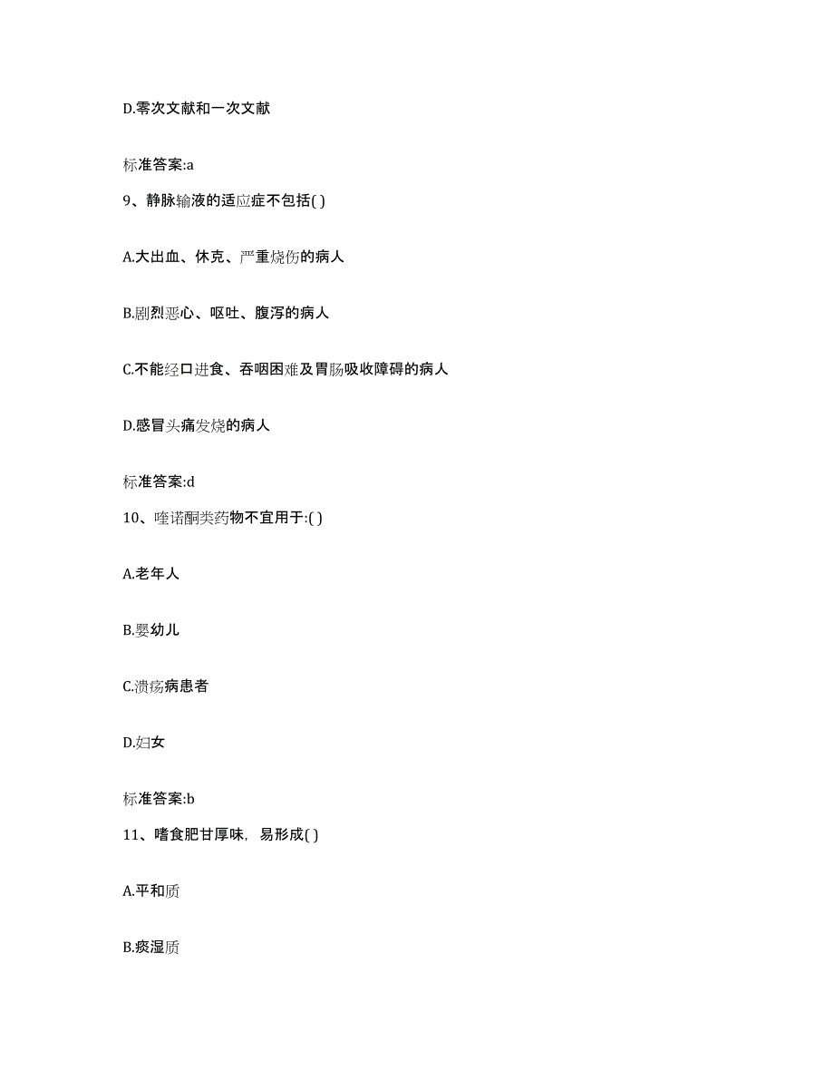 2023-2024年度江苏省徐州市睢宁县执业药师继续教育考试提升训练试卷B卷附答案_第4页