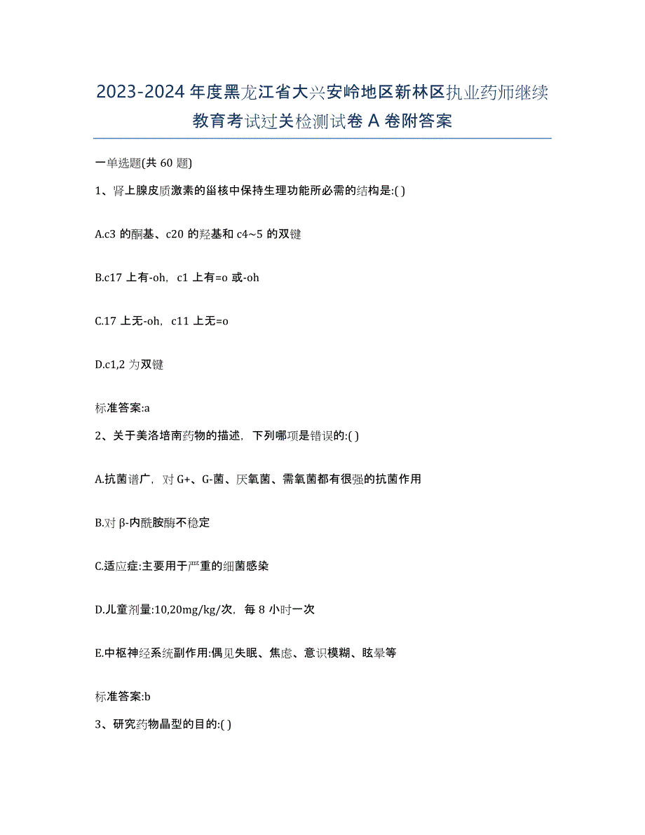 2023-2024年度黑龙江省大兴安岭地区新林区执业药师继续教育考试过关检测试卷A卷附答案_第1页