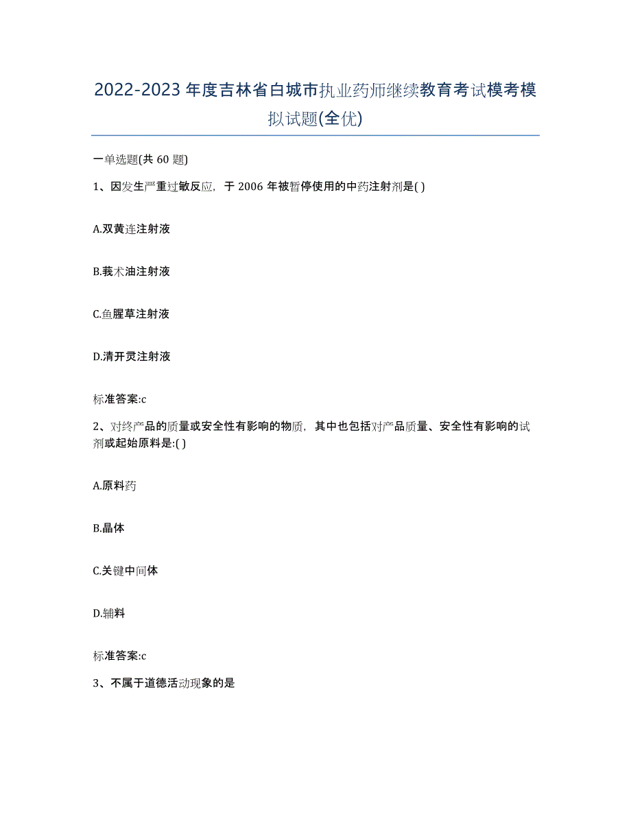 2022-2023年度吉林省白城市执业药师继续教育考试模考模拟试题(全优)_第1页