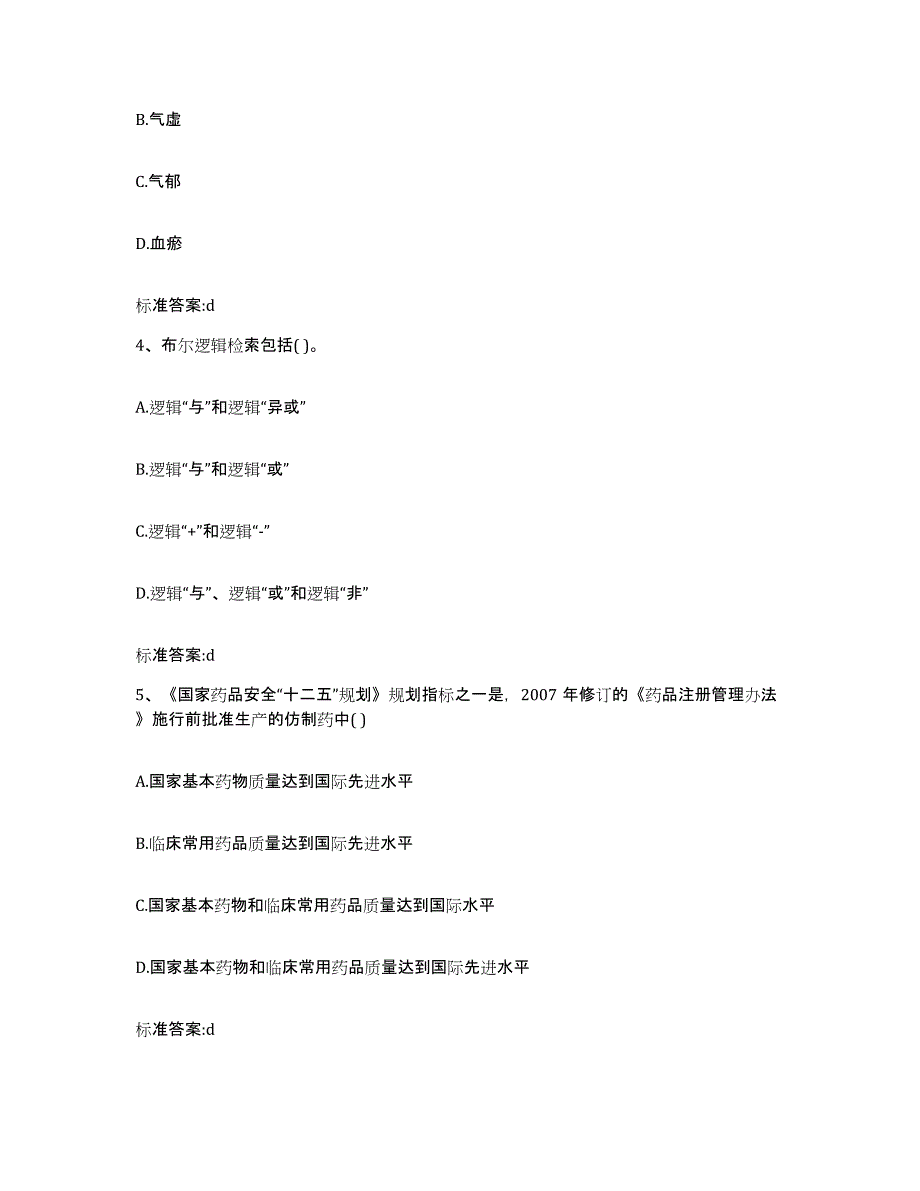 2022-2023年度四川省成都市双流县执业药师继续教育考试典型题汇编及答案_第2页