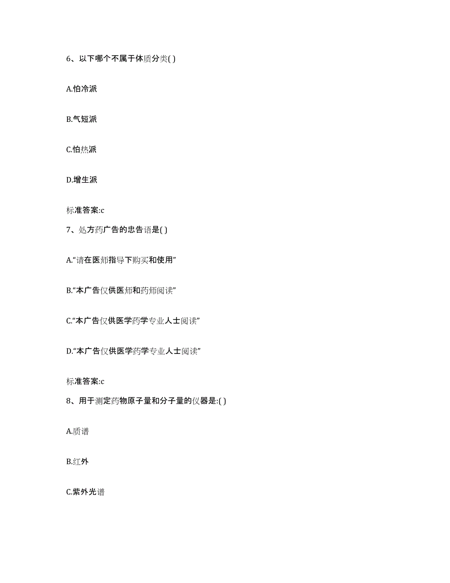 2022-2023年度四川省成都市双流县执业药师继续教育考试典型题汇编及答案_第3页