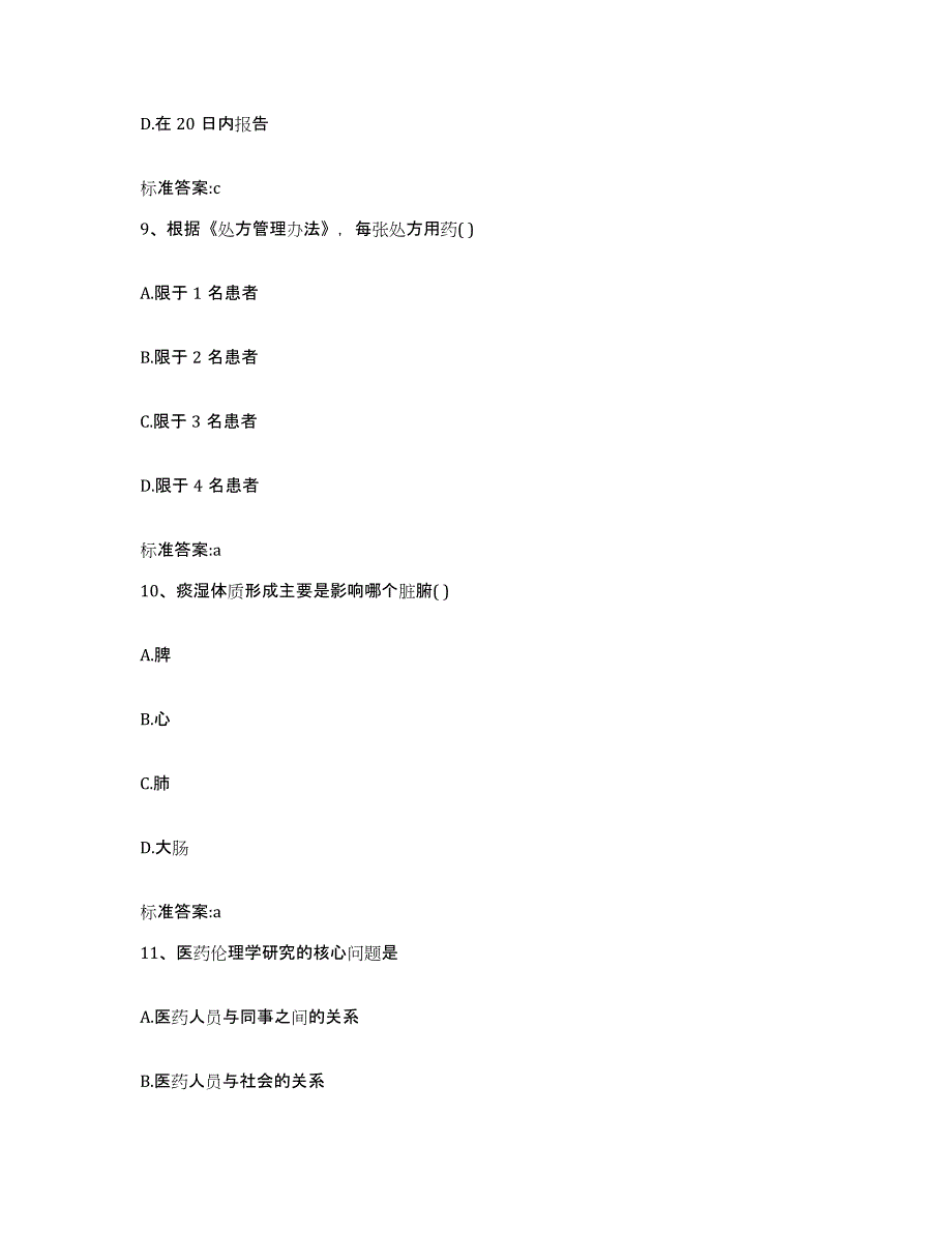 2023-2024年度江西省南昌市东湖区执业药师继续教育考试真题附答案_第4页