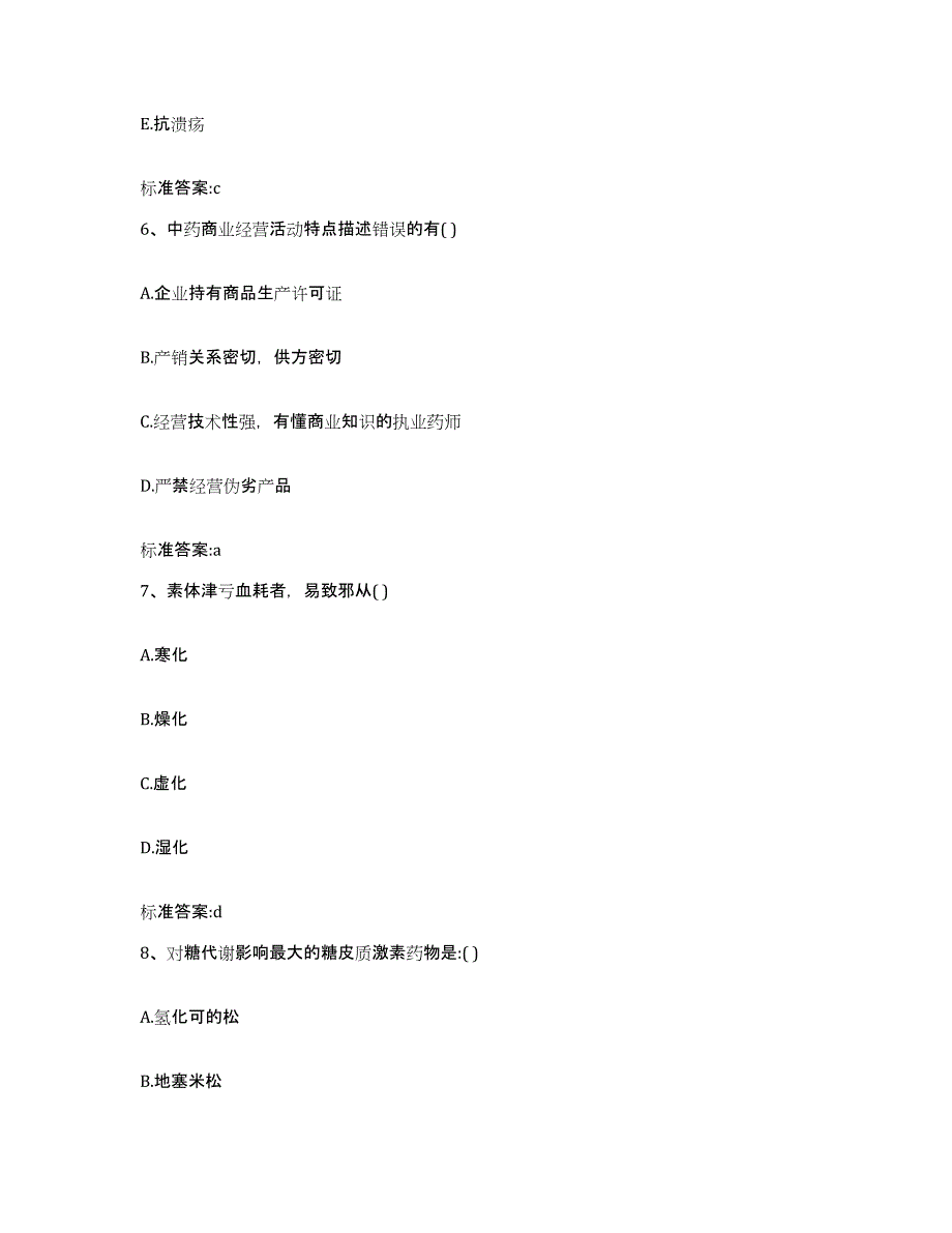 2022-2023年度云南省保山市龙陵县执业药师继续教育考试强化训练试卷B卷附答案_第3页