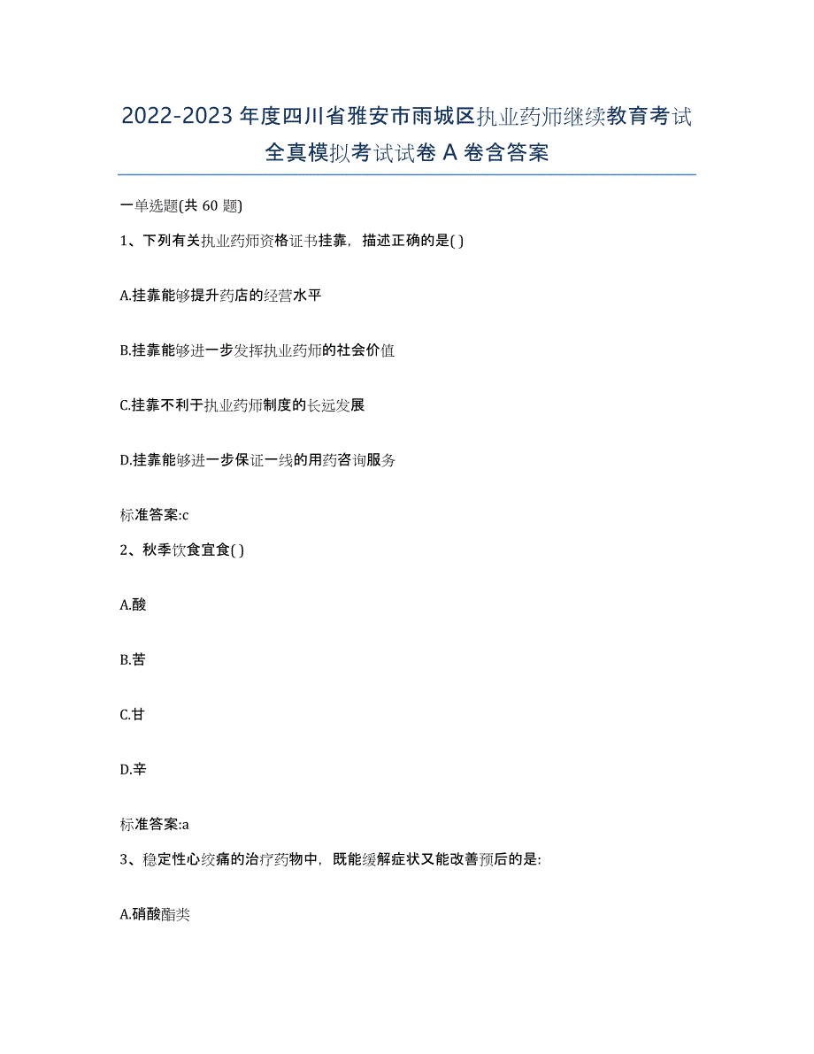 2022-2023年度四川省雅安市雨城区执业药师继续教育考试全真模拟考试试卷A卷含答案_第1页