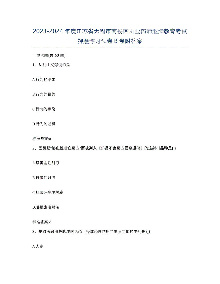 2023-2024年度江苏省无锡市南长区执业药师继续教育考试押题练习试卷B卷附答案_第1页