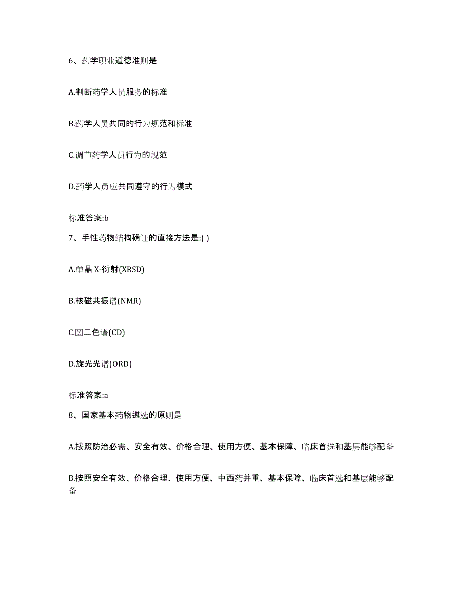 2023-2024年度河南省周口市郸城县执业药师继续教育考试模拟预测参考题库及答案_第3页