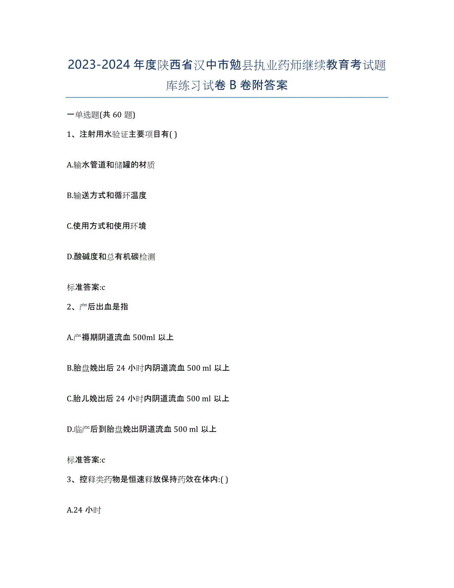 2023-2024年度陕西省汉中市勉县执业药师继续教育考试题库练习试卷B卷附答案_第1页