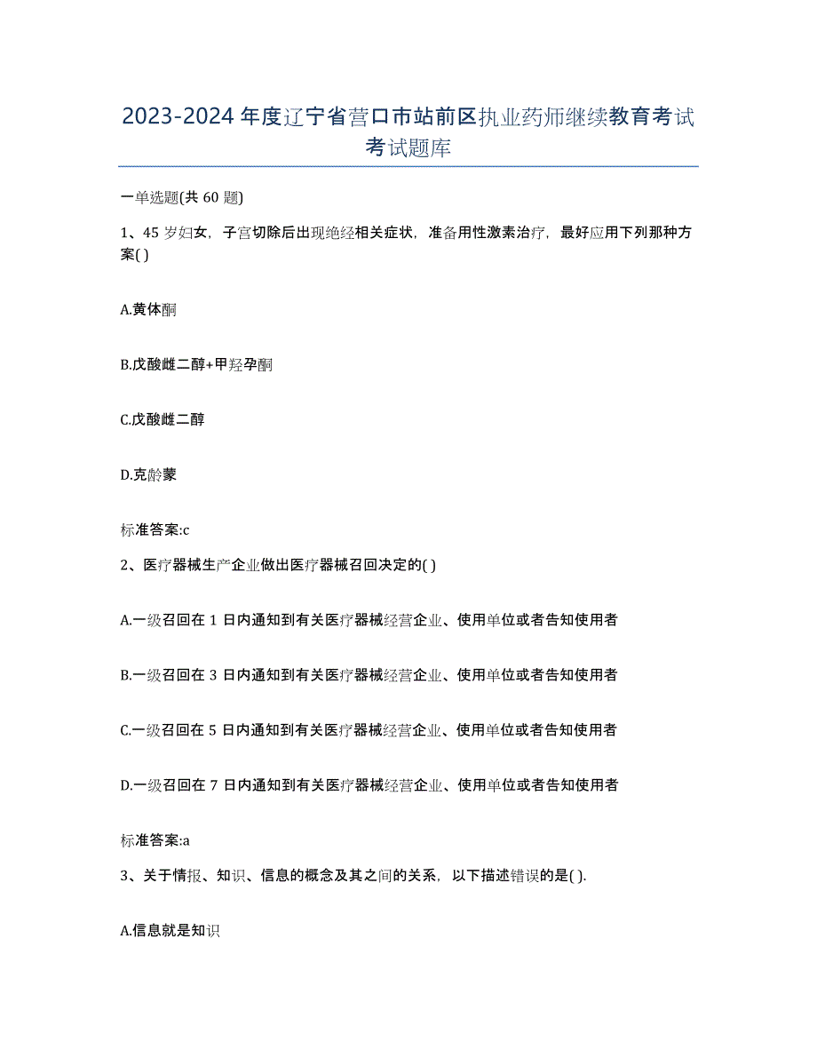 2023-2024年度辽宁省营口市站前区执业药师继续教育考试考试题库_第1页