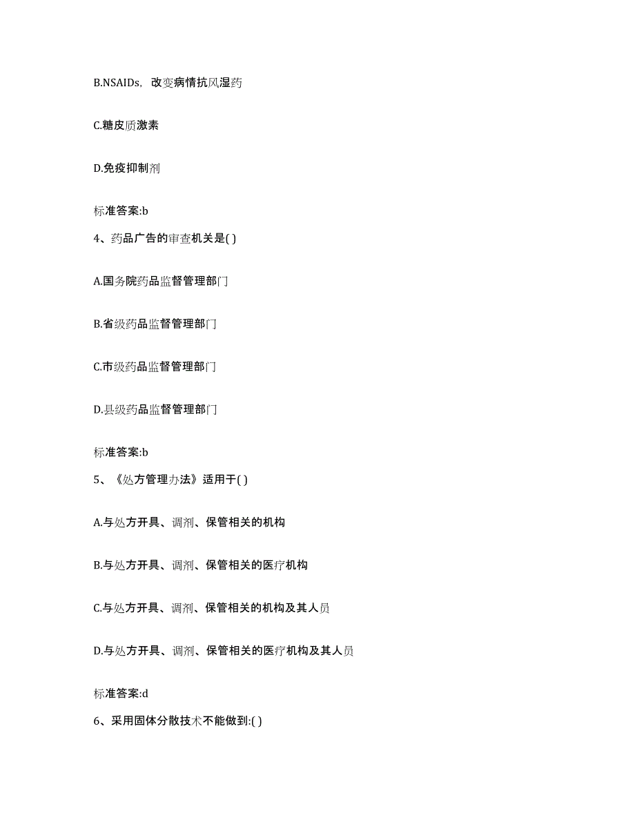 2023-2024年度贵州省黔西南布依族苗族自治州安龙县执业药师继续教育考试考试题库_第2页