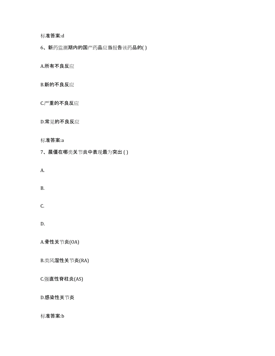 2023-2024年度山西省吕梁市汾阳市执业药师继续教育考试押题练习试题B卷含答案_第3页