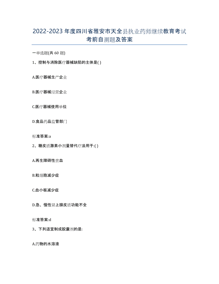 2022-2023年度四川省雅安市天全县执业药师继续教育考试考前自测题及答案_第1页