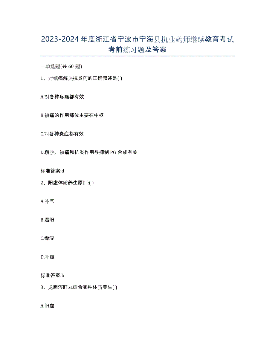 2023-2024年度浙江省宁波市宁海县执业药师继续教育考试考前练习题及答案_第1页