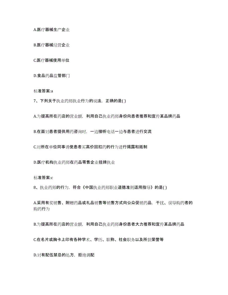 2023-2024年度福建省宁德市霞浦县执业药师继续教育考试考试题库_第3页