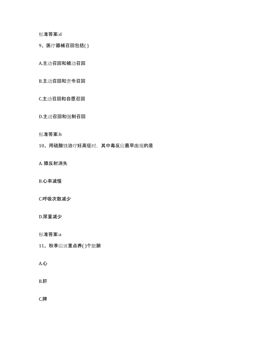 2023-2024年度福建省宁德市霞浦县执业药师继续教育考试考试题库_第4页