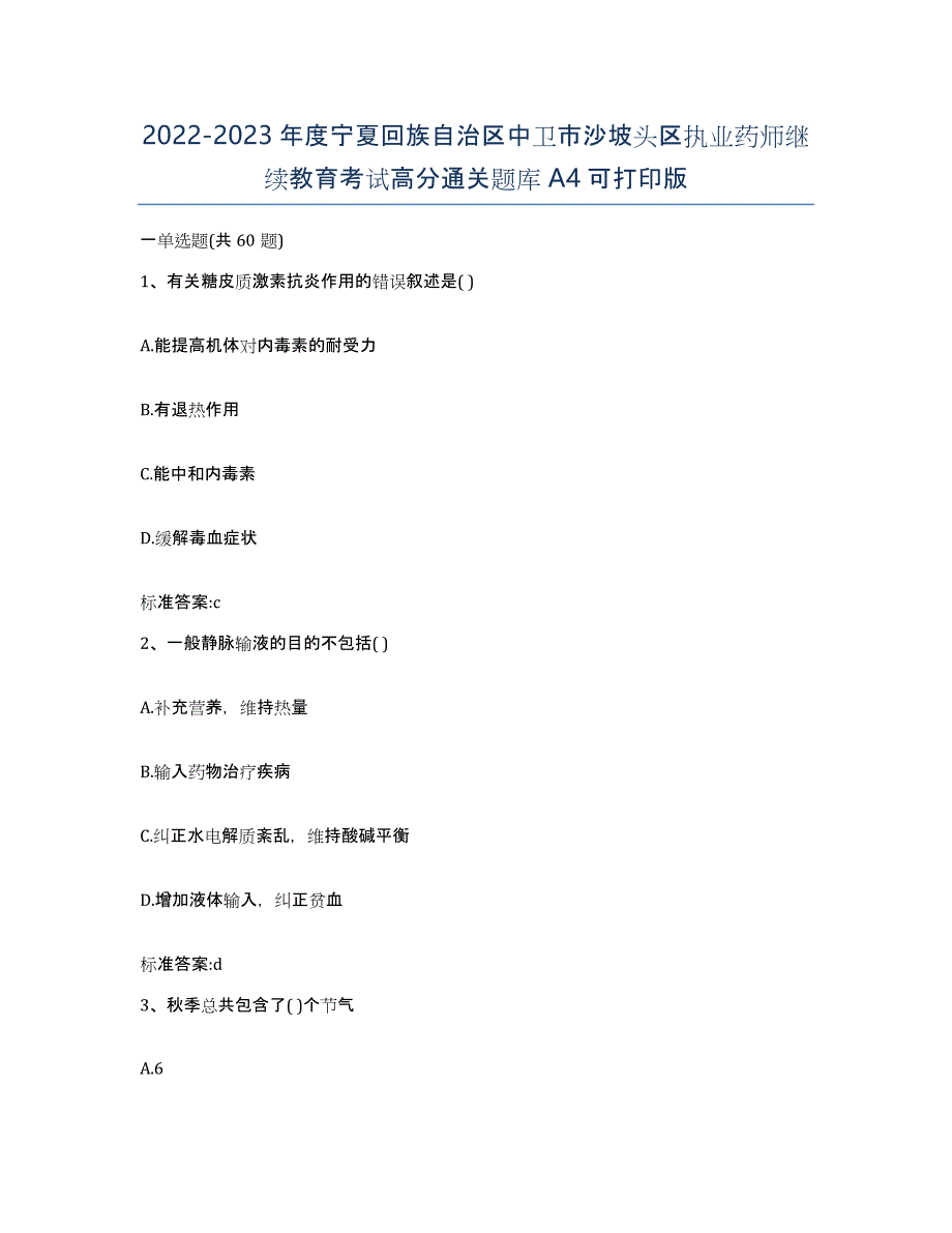 2022-2023年度宁夏回族自治区中卫市沙坡头区执业药师继续教育考试高分通关题库A4可打印版_第1页