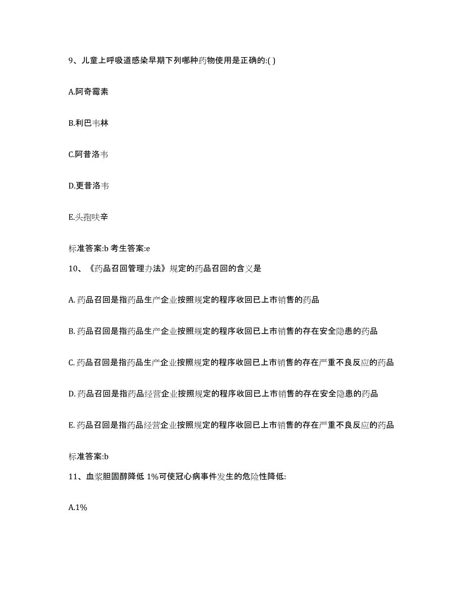 2022-2023年度宁夏回族自治区中卫市沙坡头区执业药师继续教育考试高分通关题库A4可打印版_第4页