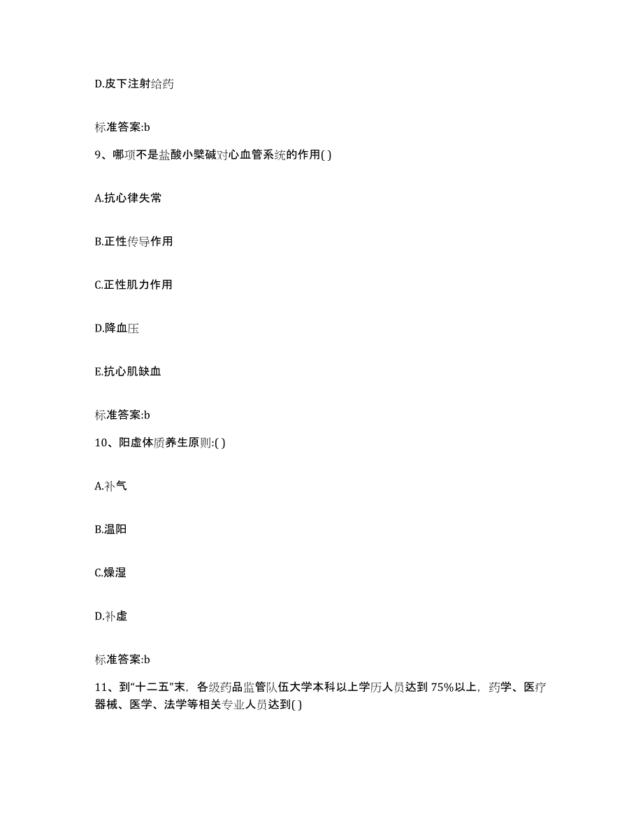 2023-2024年度湖南省张家界市武陵源区执业药师继续教育考试过关检测试卷B卷附答案_第4页