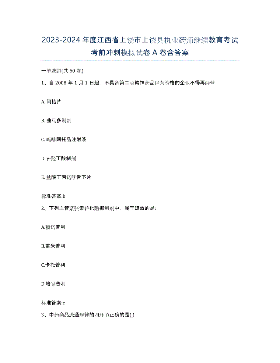 2023-2024年度江西省上饶市上饶县执业药师继续教育考试考前冲刺模拟试卷A卷含答案_第1页