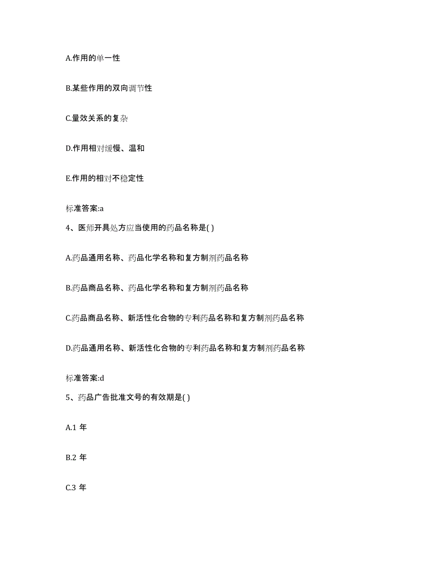 2023-2024年度山东省青岛市崂山区执业药师继续教育考试强化训练试卷B卷附答案_第2页