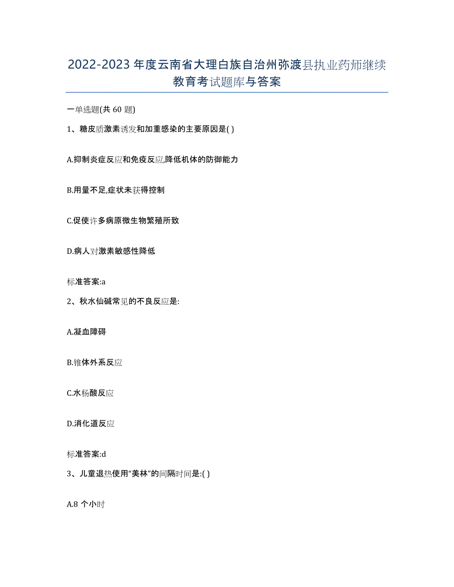 2022-2023年度云南省大理白族自治州弥渡县执业药师继续教育考试题库与答案_第1页