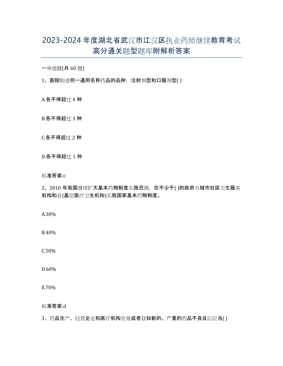 2023-2024年度湖北省武汉市江汉区执业药师继续教育考试高分通关题型题库附解析答案_第1页