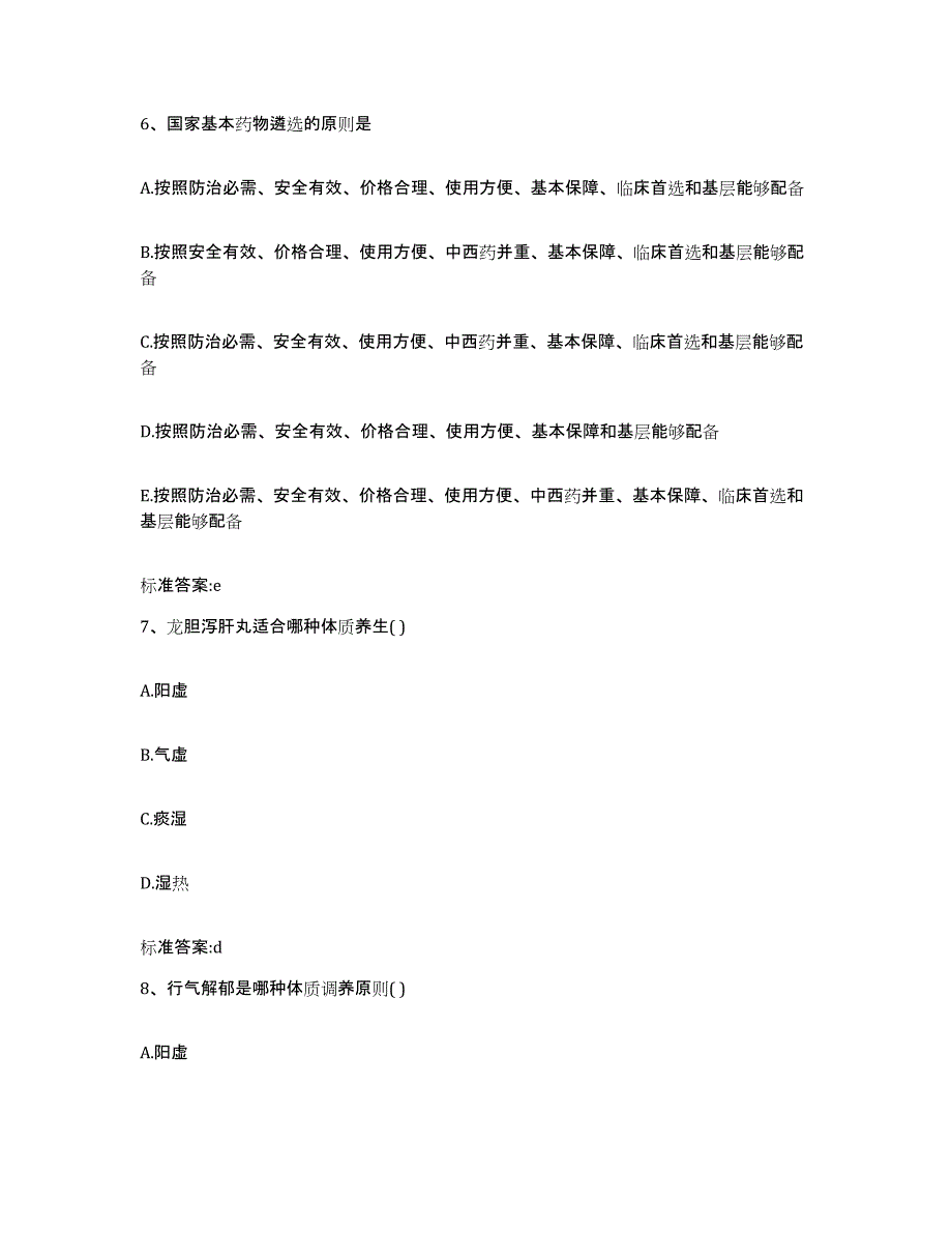 2022-2023年度云南省楚雄彝族自治州南华县执业药师继续教育考试题库附答案（典型题）_第3页