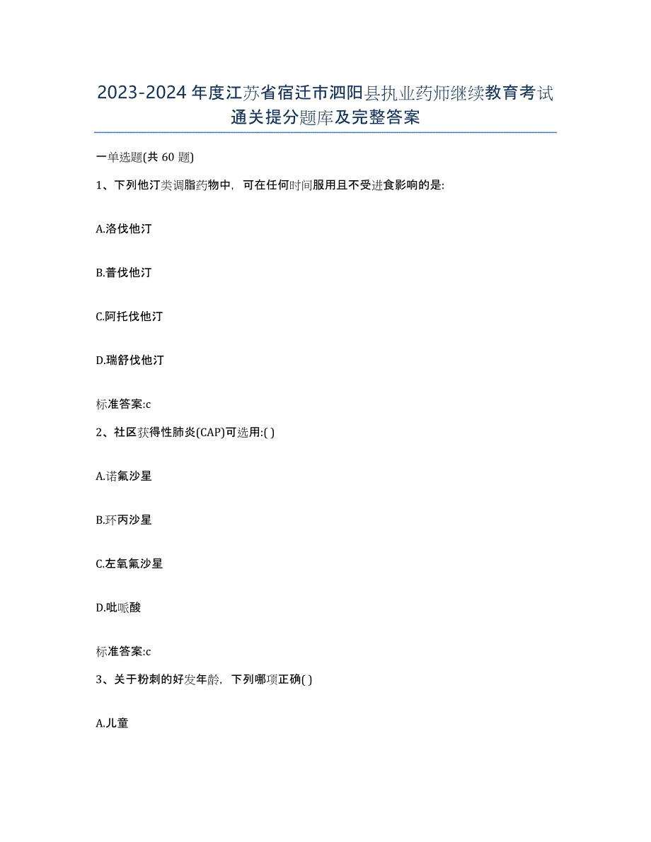 2023-2024年度江苏省宿迁市泗阳县执业药师继续教育考试通关提分题库及完整答案_第1页