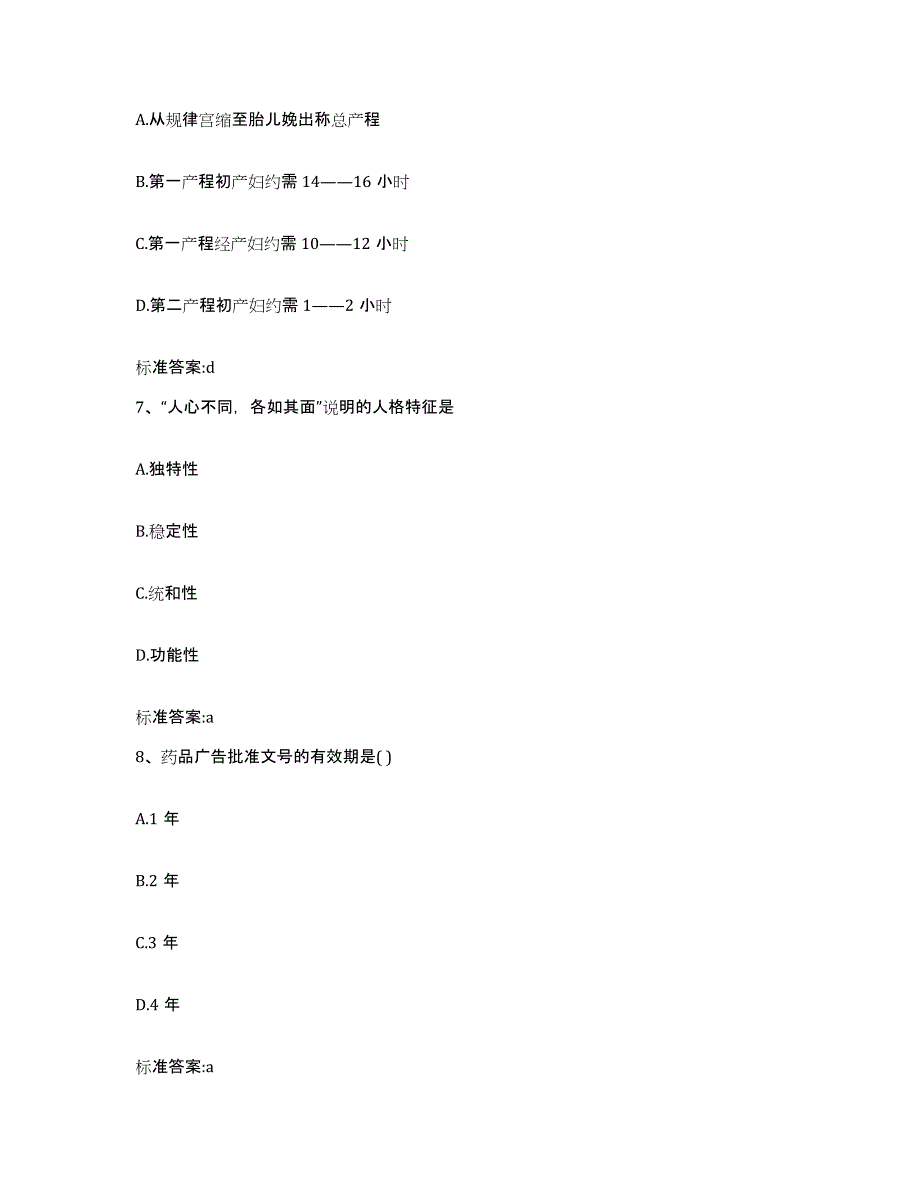 2023-2024年度江苏省宿迁市泗阳县执业药师继续教育考试通关提分题库及完整答案_第3页