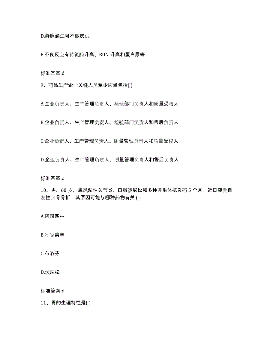 2023-2024年度甘肃省庆阳市合水县执业药师继续教育考试题库附答案（基础题）_第4页