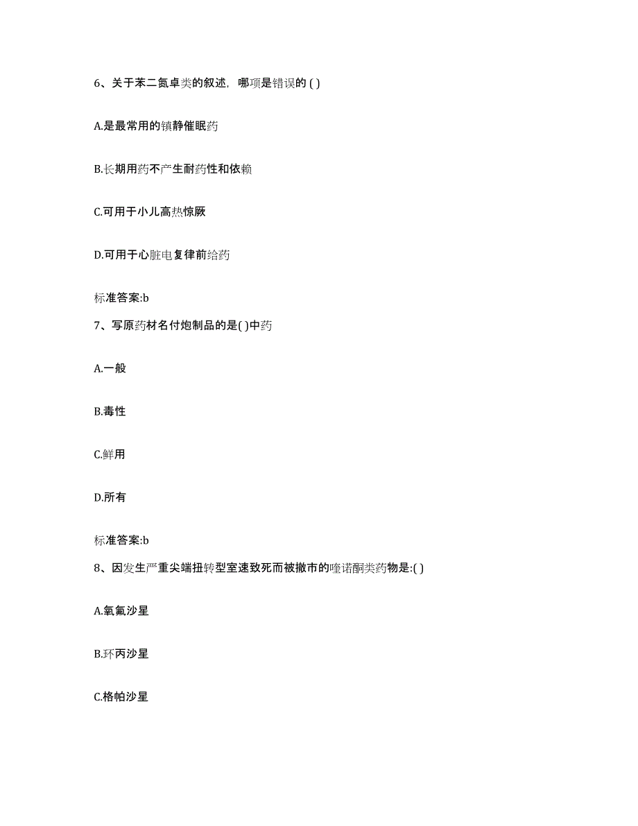 2023-2024年度江西省九江市德安县执业药师继续教育考试提升训练试卷B卷附答案_第3页