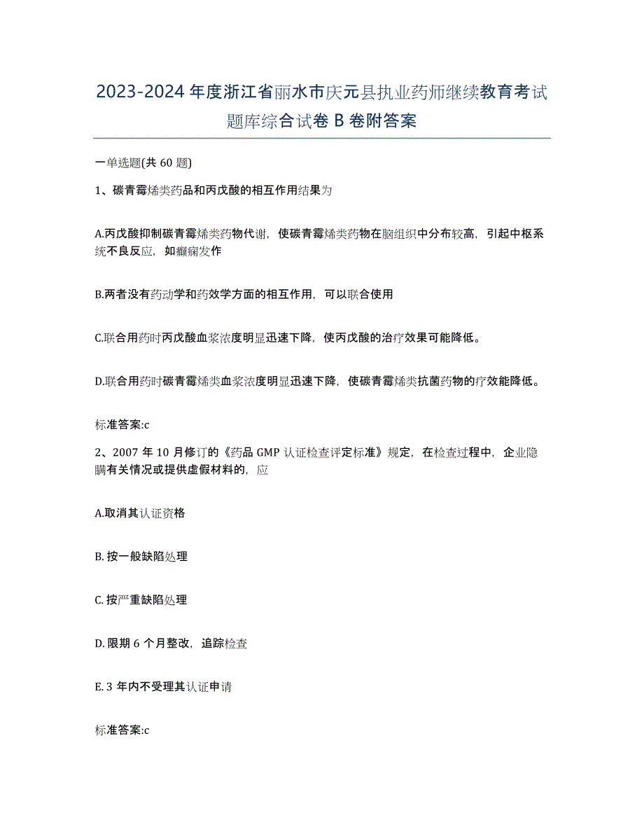 2023-2024年度浙江省丽水市庆元县执业药师继续教育考试题库综合试卷B卷附答案_第1页