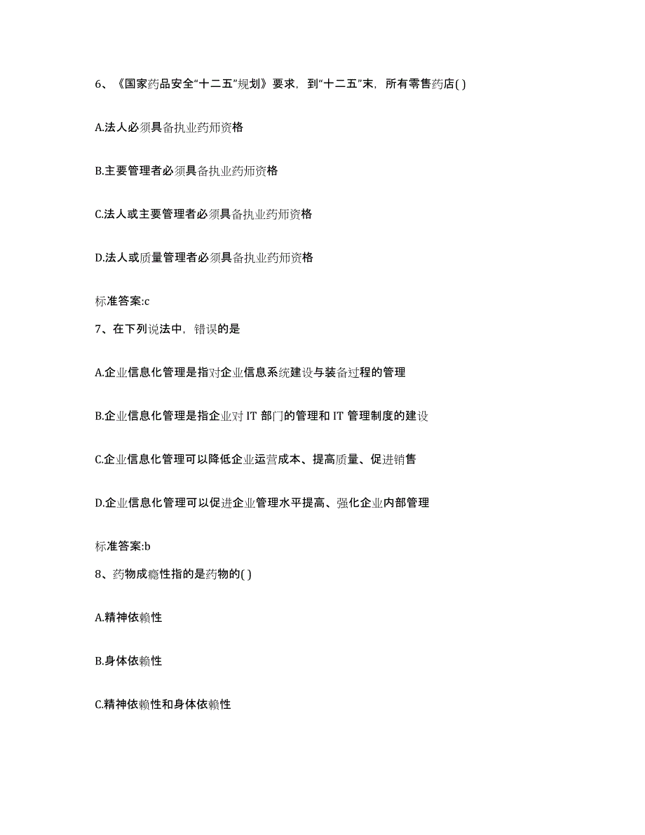 2023-2024年度河南省郑州市新郑市执业药师继续教育考试模拟题库及答案_第3页