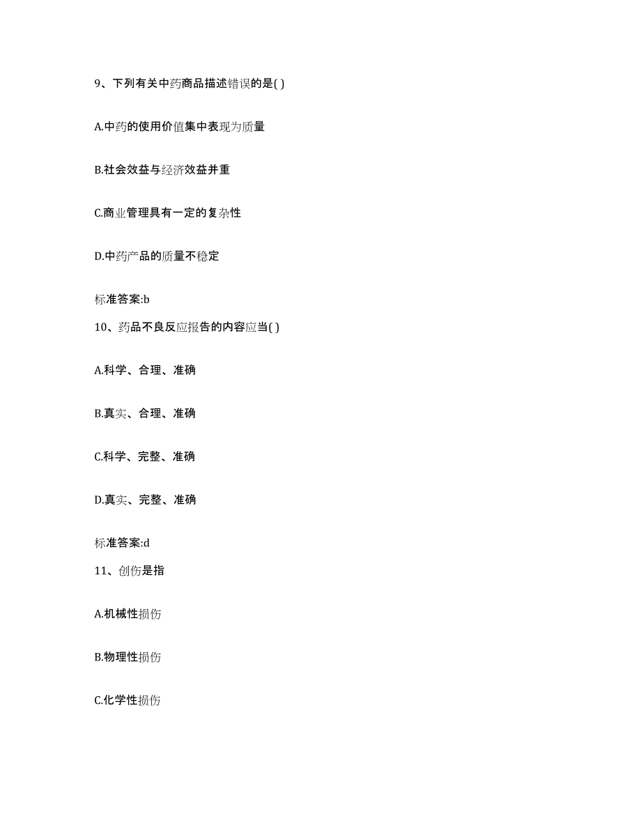 2023-2024年度黑龙江省齐齐哈尔市甘南县执业药师继续教育考试通关提分题库及完整答案_第4页