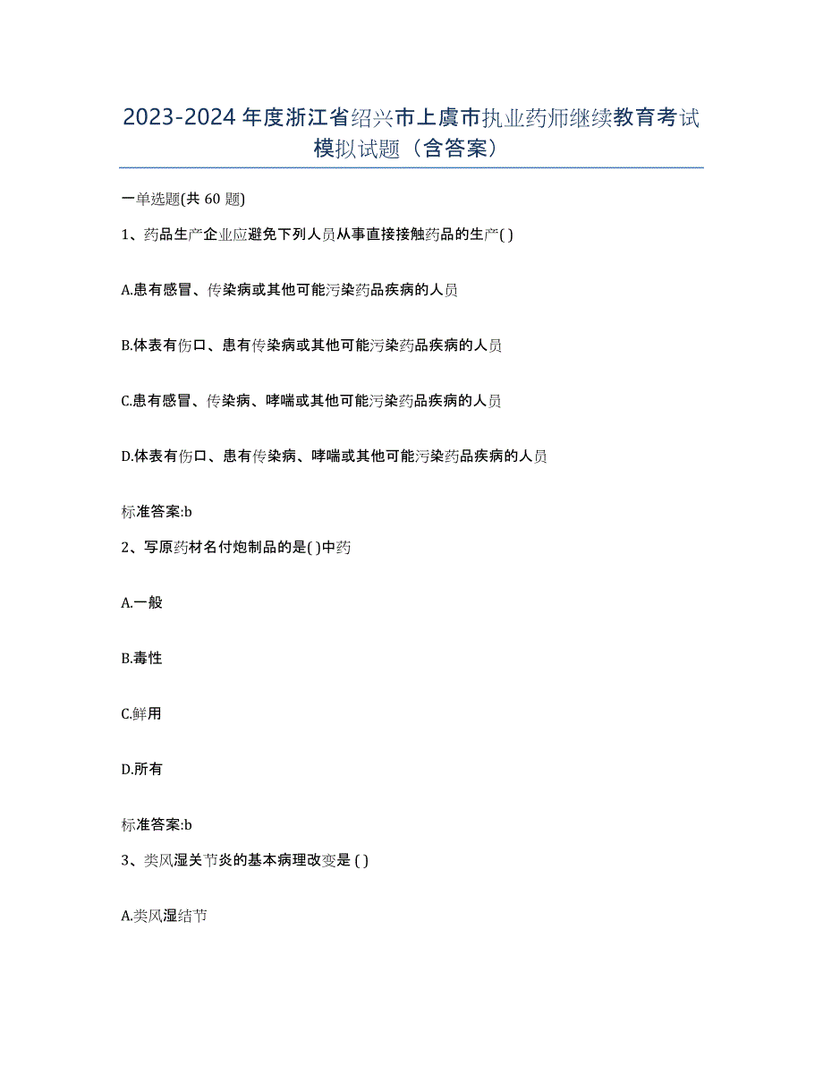 2023-2024年度浙江省绍兴市上虞市执业药师继续教育考试模拟试题（含答案）_第1页