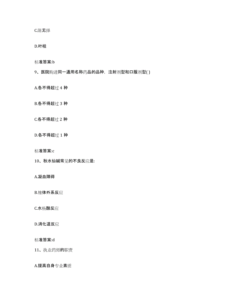 2023-2024年度河北省石家庄市行唐县执业药师继续教育考试能力检测试卷B卷附答案_第4页