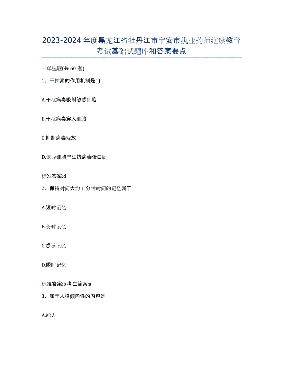 2023-2024年度黑龙江省牡丹江市宁安市执业药师继续教育考试基础试题库和答案要点_第1页